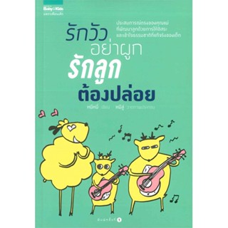 หนังสือ รักวัวอย่าผูก รักลูกต้องปล่อย