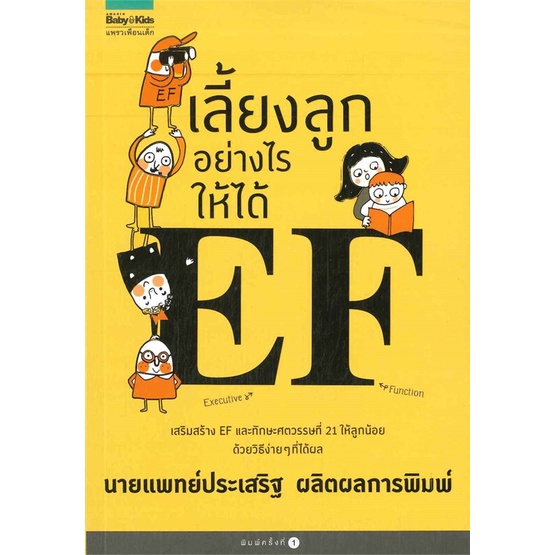 หนังสือ เลี้ยงลูกอย่างไรให้ได้ EF   สนพ.Amarin Kids