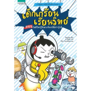 หนังสือ เด็กเกรียนเรียนวิทย์ ตอน ไม่มีใครรู้จักดวงจันทร์เท่าบุ๊กลี