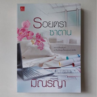 หนังสือ รอยตราซาตาน - มิณรญา