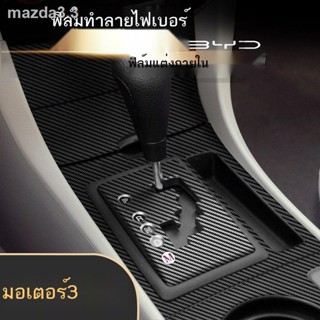 ท้องฟ้าเต็มไปด้วยดวงดาวเหมาะสำหรับ 06-12 Mazda 3 การปรับเปลี่ยนภายในสติกเกอร์คาร์บอนไฟเบอร์การควบคุมส่วนกลางฟิล์มป้องกัน