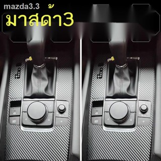 Mazda มาสด้า รุ่นที่ 3 อังคศิลา อุปกรณ์ตกแต่งภายในรถยนต์ ฟิล์มภายใน เซ็นทรัล คอนโทรล โมดิฟาย สติ๊กเกอร์กันรอยเกียร์