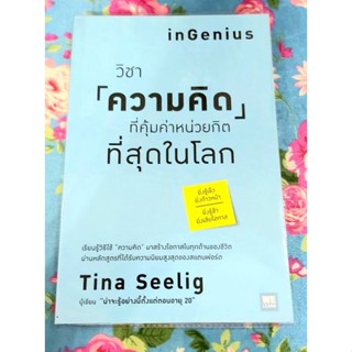 💜วิชาความคิดที่คุ้มค่าหน่วยกิตที่สุดในโลก Tina Seelig ใช้ความคิดสร้างโอกาส.มือ2