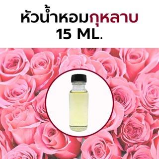 หัวน้ำหอมกลิ่น กุหลาบ 15ml. Rose Fragrance