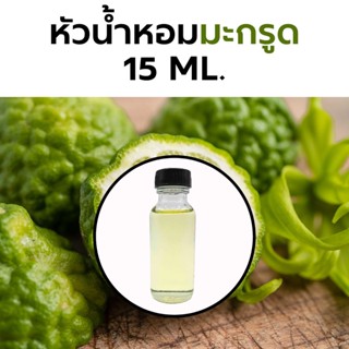 หัวน้ำหอมกลิ่น มะกรูด 15ml. Bergamot Fragrance