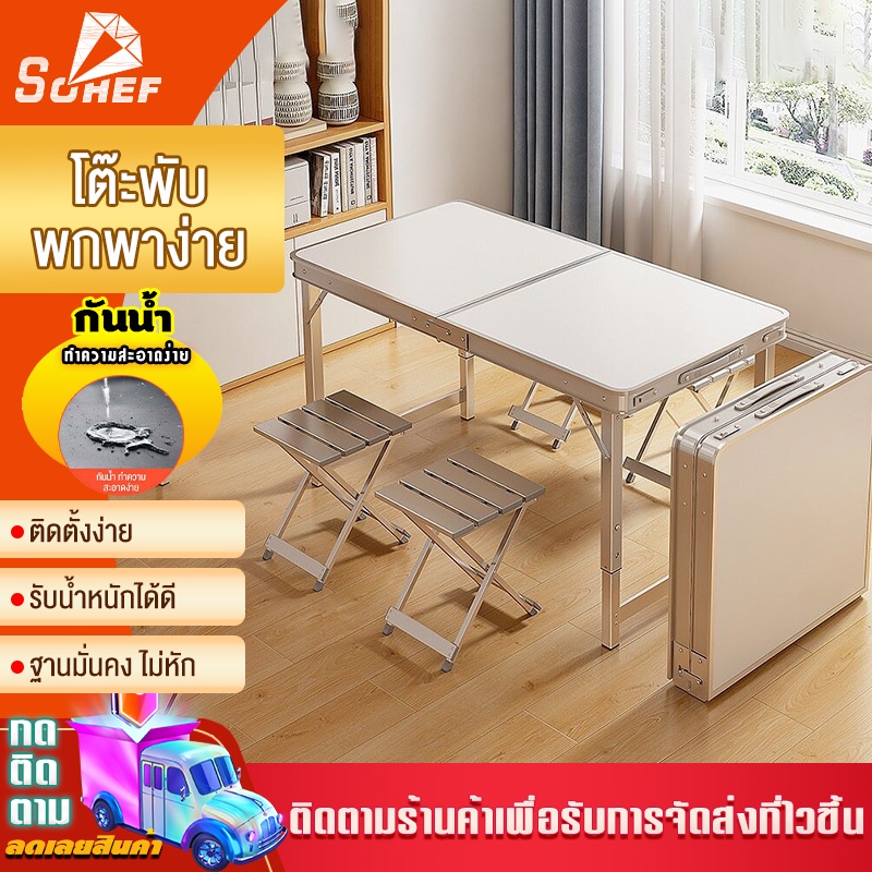 โต๊ะพับ Folding Table แบบพกพา มีหูหิ้ว ขาอลูมิเนียม ปรับระดับได้ ขนาด 120x60x70ซม พับเก็บได้ โต๊ะปิคนิค พร้อมเก้าอี้4ตัว