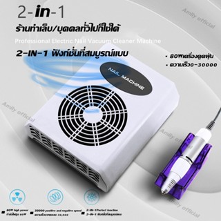 Amily✨ 💕2 IN1 80W พัดลมดูดฝุ่นเล็บ+0-30000 RPM เครื่องเจียรเล็บ（เครื่องทำเล็บ）สิ่งจำเป็นสำหรับร้านทำเล็บ