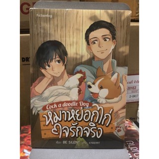 [นิยายวาย มือหนึ่ง] หมาหยอกไก่ ใจรักจริง