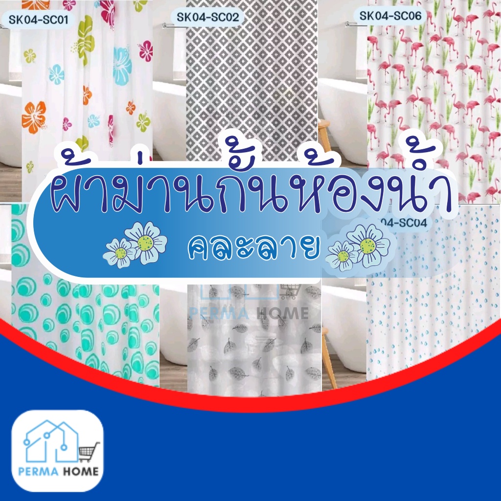 Shower Curtains 82 บาท ผ้าม่านกั้นอาบน้ำในห้องน้ำ แบบพลาสติก PEVA 100% ขนาด 180×180 ซม. Home & Living