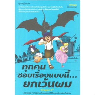 [ สินค้าพร้อมส่ง ]   หนังสือ  ทุกคนชอบเรื่องแบบนี้...ยกเว้นผม