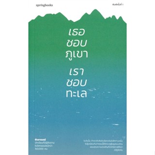 [ สินค้าพร้อมส่ง ]   หนังสือ  เธอชอบภูเขา เราชอบทะเล