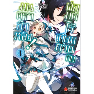 [ สินค้าพร้อมส่ง ]   หนังสือ  พ่อมดไร้เทียมทานกับมนตราล้าหลัง! เล่ม 1 (Mg)