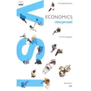 [ สินค้าพร้อมส่ง ]   หนังสือ  เศรษฐศาสตร์ ECONOMICS : ความรู้ฉบับพกพา