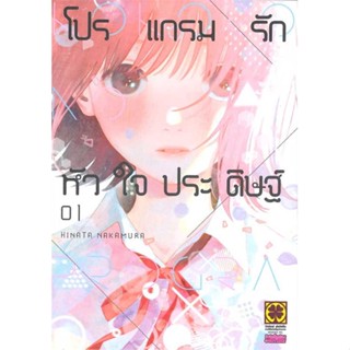 หนังสือ โปรแกรมรักหัวใจประดิษฐ์ 1