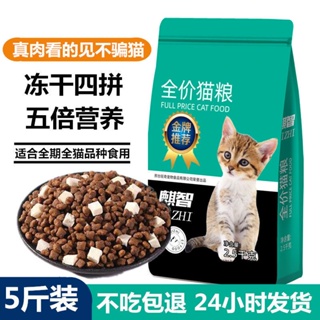 ☁อาหารแมวฟรีซดราย 5 catties ถุงใหญ่แมวผู้ใหญ่ขุนลูกแมวทั่วไปประเภท 1 โภชนาการส่อเสียดเหงือกผมขายส่งราคาพิเศษส่วนราคาเต็ม