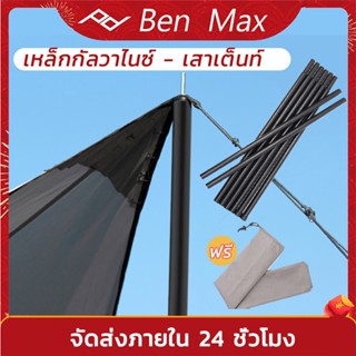 Benmax เสาฟลายชีท เสาเต็นท์ เสาค้ำหน้าเต็นท์ พร้อมถุงเก็บ 1ชุด2เสา ยาว2เมตร สีดำ