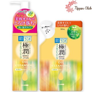 Hada Labo Gokujun Oil Cleansing ขวดขนาด 200mL / รีฟิลขนาด 180mL ฮาดาลาโบะ โกคุจุน ออยล์ คลีนซิ่ง ของแท้ นำเข้าจากญี่ปุ่น