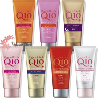 Kose coenrich Q10 ครีมบำรุงมือ ครีมทามือ Hand Cream 80g 6 สูตร   ของแท้    นำเข้าจากญี่ปุ่น