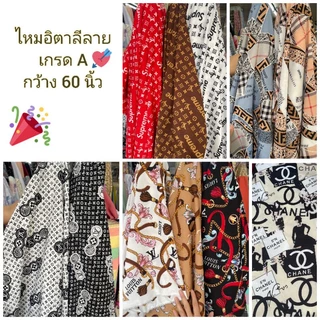 ผ้า ไหมอิตาลี แฟชั่น ลาย เกรด a เดรส แซก เชิ๊ต กางเกง เมตร หลา หน้ากว้าง 58 นิ้ว