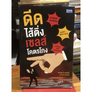 ดีดไส้ติ่ง เซลส์โคตรโกง