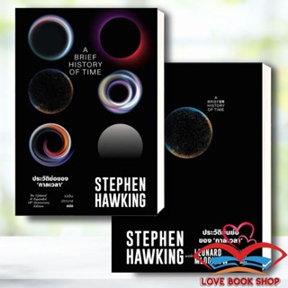 หนังสือ ประวัติย่อของกาลเวลา/ประวัติย่นย่อของกาลเวลา แยกเล่ม ผู้เขียน: Stephen Hawking  สำนักพิมพ์: สำนักพิมพ์แสงดาว