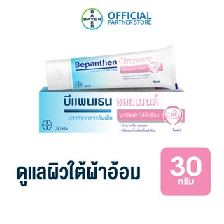 BEPANTHEN OINTMENT บีแพนเธน ออยเมนท์ บำรุง ปกป้อง ดูแลผิวใต้ผ้าอ้อม / 30 กรัม