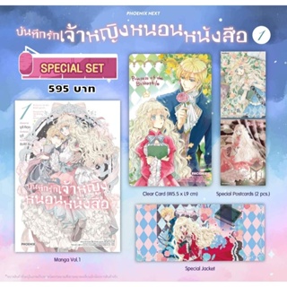 (MG) Special Set มังงะ “บันทึกรักเจ้าหญิงหนอนหนังสือ เล่ม 1-2” [มือ1ในซีล] [มีของพร้อมส่ง]