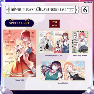 (MG) Special Set มังงะ “ลิลีผลิบานเพราะเป็นงานหรอกนะคะ! เล่ม 6” [มือ1ในซีล] [มีของพร้อมส่ง]