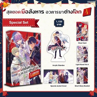 (LN) Special Set "สุดยอดมือสังหาร อวตารมาต่างโลก เล่ม 4" [มือ1ในซีล] [มีของพร้อมส่ง]