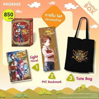 (LN) Box Set ไลท์โนเวล "ผมเนี่ยนะ...ชายแปด! เล่ม 1" [มือ1ในซีล] [มีของพร้อมส่ง]