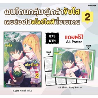 (LN) Special Set ไลท์โนเวล "ผมโดนกลุ่มผู้กล้าขับไส เลยต้องไปสโลว์ไลฟ์ที่ชายแดน เล่ม 2" [มือ1ในซีล] [มีของพร้อมส่ง]