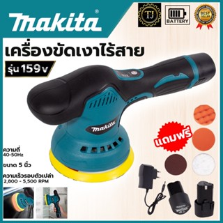 MAKITA เครื่องขัดสีรถยนต์ไร้สาย 159V เครื่องขัดไร้สาย ขัดสีไร้สายไม่ตรงปกยินดีคืนเงิน100%รับประกัน3เดือน(งานเทียบ)