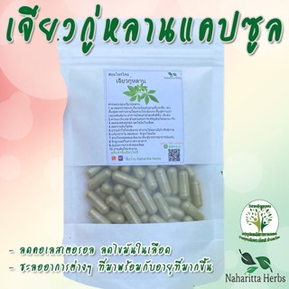 **เจ้าเก่าลิ้งค์ใหม่** เจียวกู่หลาน ขนาด 50 / 100 แคป (1เม็ด 500 มก.) สมุนไพรไทยแท้ 100% พร้อมส่ง