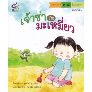 Chulabook(ศูนย์หนังสือจุฬาฯ)|c112หนังสือ9786163071392เจ้าซ่ากะมะเหมี่ยว :ชุดคล้องจองสมองดี