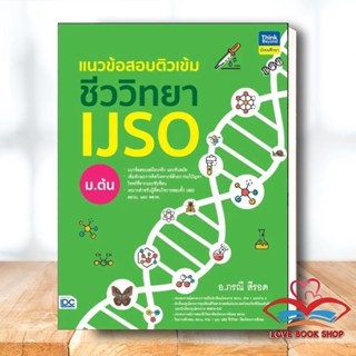 หนังสือ แนวข้อสอบติวเข้มชีววิทยา IJSO ม.ต้น ผู้เขียน: กองบรรณาธิการ Think Beyond Education  สำนักพิมพ์: Think Beyond