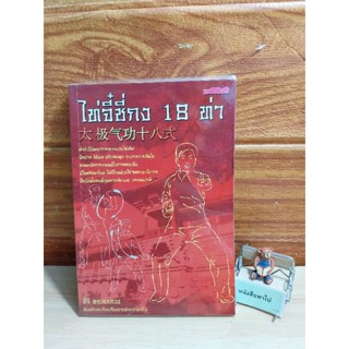 ไท่ตี๋ชี่กง 18 ท่า (จากตำราภาษาจีน)