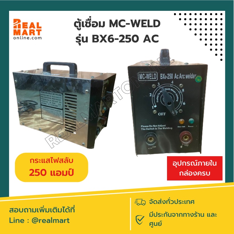ตู้เชื่อมไฟฟ้า เครื่องเชื่อมไฟฟ้า MC-WELD รุ่น BX6-250 AC 250 แอมป์**สินค้าพร้อมส่ง**