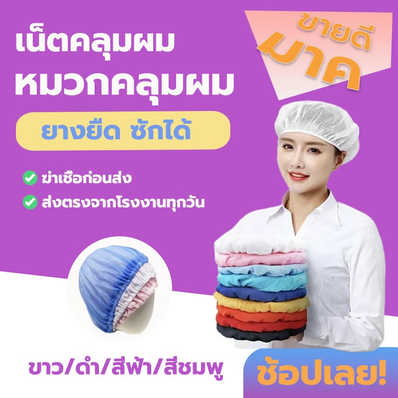 GOODHOME หมวกคลุมผม เน็ตคลุมผม ตาข่ายคลุมผม หมวกโรงงาน ทำอาหาร ตาข่ายล้วน ขาว ดำ สีฟ้า สีชมพู NKAV