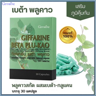 ของแท้100%🏵️กิฟฟารีนเบต้า พลูคาว#1กล่อง(30แคปซูล)รหัส41021มีประโยชน์ต่อร่างกาย🍁OENG