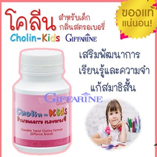 เพื่อลูกรัก❤สินค้าแท้100%🎀อาหารเสริมเด็กกิฟฟารีน#โคลิน-คิดส์สตรอเบอร์รี่บำรุงสมอง/1กระปุก/100เม็ด/รหัส40740🦅LekP