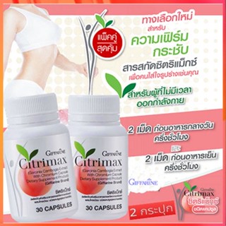 สินค้าแท้100%🎀สินค้าแท้100%🎀เซทคู่สุดคุ้ม#หุ่นดีจึ้งกิฟฟารีนซิตริแม็กซ์/2กระปุก(กระปุกละ30แคปซูล)รหัส41711💘LekP