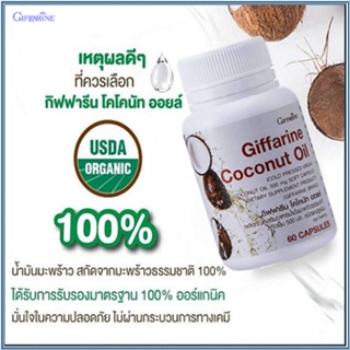 สินค้าแท้100%🎀เพิ่มภูมิคุ้มกันGiffarineโคโคนัทออยล์ปลอดภัยทานได้ต่อเนื่อง/รหัส82046/จำนวน1กระปุก(60แคปซูล)💘LekP