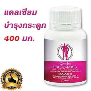 สินค้าแท้100%🎀กิฟฟารีนอาหารเสริมของแท้บำรุงกระดูกเพิ่มความสูงแคลเซียม/60เม็ด/1กระปุก/รหัส40509🍀LekP