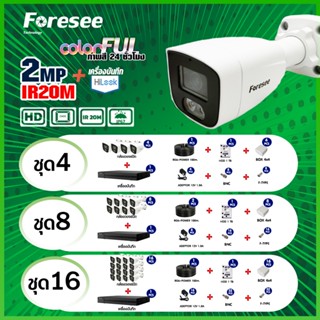 ชุดกล้องวงจรปิดพร้อมติดตั้ง Foresee 2.0MP รุ่น FS-AH220UL-FC ภาพสี 24 ชั่วโมง พร้อมอุปกรณ์ติดตั้ง กล้องวงจรปิด รักษาความ