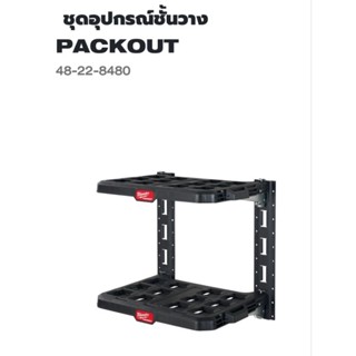 Milwaukee ชุดอุปกรณ์ชั้นแขวนผนัง Packout™ รุ่น 48-22-8480 แท้