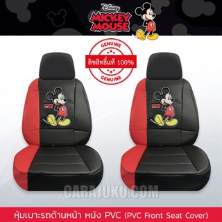 หุ้มเบาะรถ ด้านหน้า หนัง PVC (แพ็ค 2 ชิ้น) มิกกี้เมาส์ Mickey Mouse (Mickey Fun PVC) #หุ้มเบาะหน้า เบาะหนัง มิกกี้