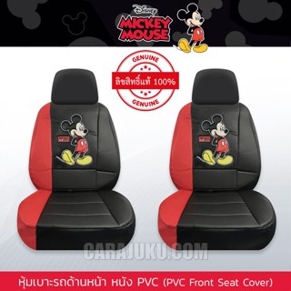 หุ้มเบาะรถ ด้านหน้า หนัง PVC (แพ็ค 2 ชิ้น) มิกกี้เมาส์ Mickey Mouse (Mickey Fun PVC) #หุ้มเบาะหน้า เบาะหนัง มิกกี้