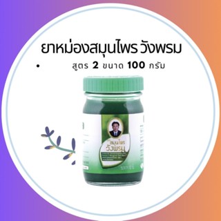 (พร้อมส่ง)​หม่องสีเขียว ผสมเสลดพังพอนสูตร 2 ตราวังพรม ขนาด 100 กรัม