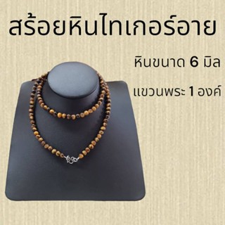 สร้อยมงคล หินไทเกอร์อาย ขนาด 6 มิล ยาว 26 นิ้ว