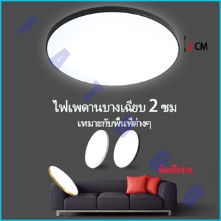 【บางพิเศษ 2 ซม.】 FATHOO โคมไฟเพดาน LEDโคมไฟ 18W 24W 36W 48W ไฟห้องนอน